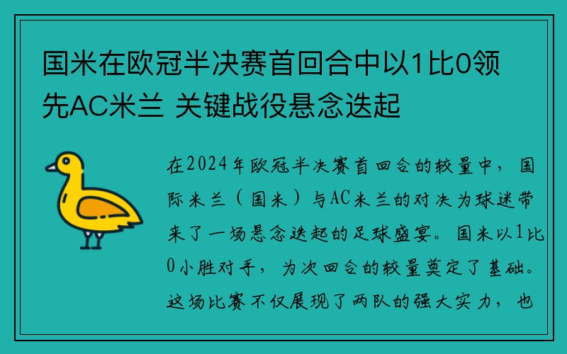 国米在欧冠半决赛首回合中以1比0领先AC米兰 关键战役悬念迭起