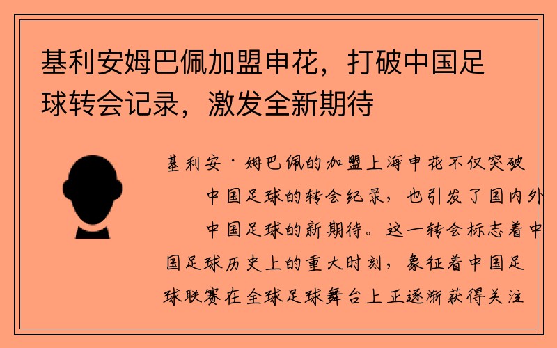 基利安姆巴佩加盟申花，打破中国足球转会记录，激发全新期待