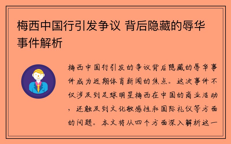 梅西中国行引发争议 背后隐藏的辱华事件解析