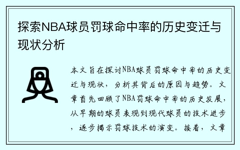 探索NBA球员罚球命中率的历史变迁与现状分析