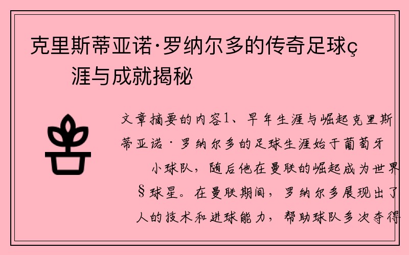 克里斯蒂亚诺·罗纳尔多的传奇足球生涯与成就揭秘