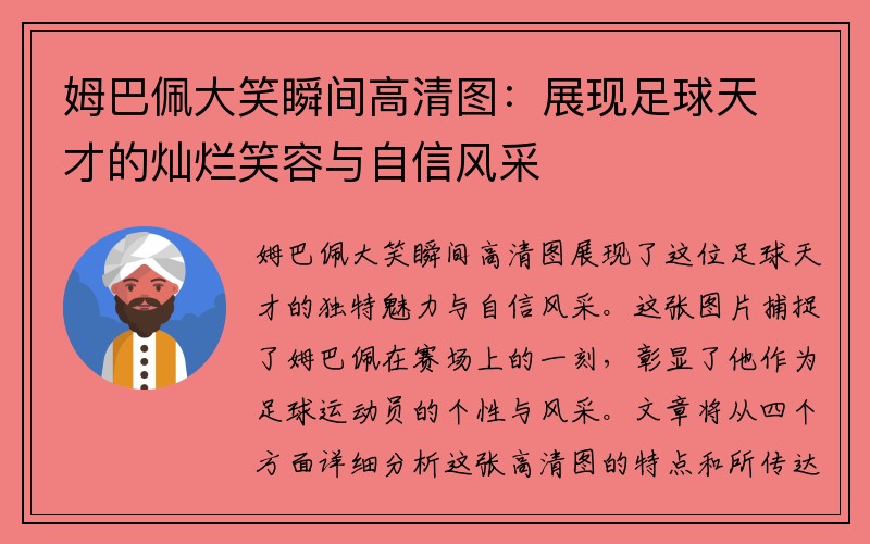 姆巴佩大笑瞬间高清图：展现足球天才的灿烂笑容与自信风采