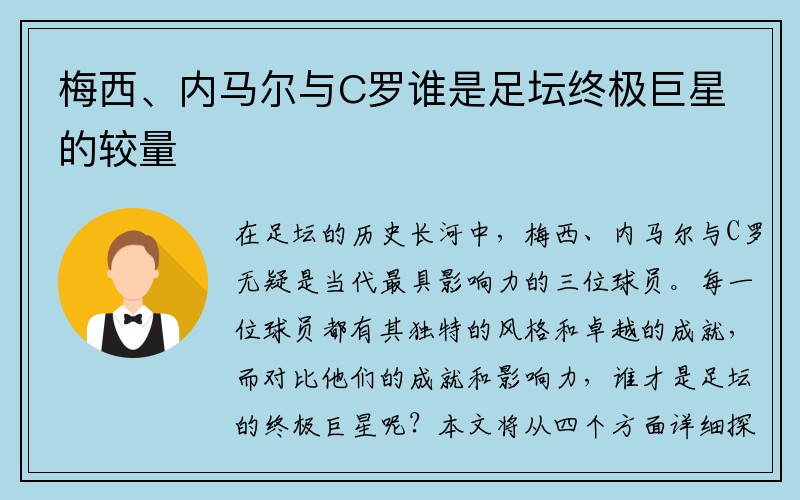 梅西、内马尔与C罗谁是足坛终极巨星的较量