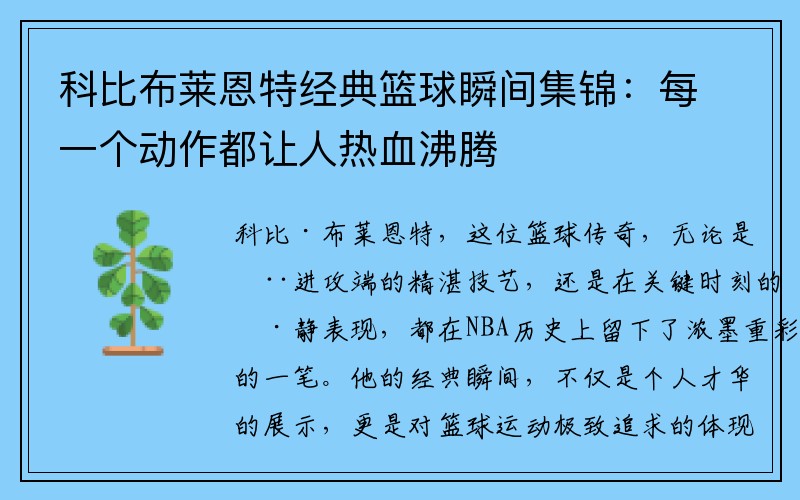 科比布莱恩特经典篮球瞬间集锦：每一个动作都让人热血沸腾