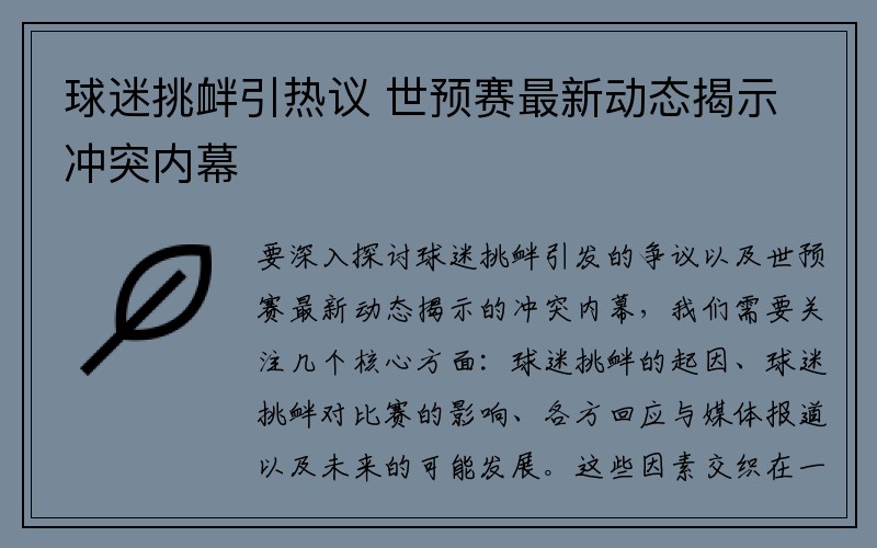 球迷挑衅引热议 世预赛最新动态揭示冲突内幕