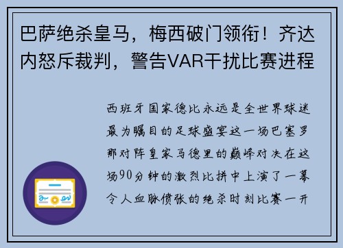 巴萨绝杀皇马，梅西破门领衔！齐达内怒斥裁判，警告VAR干扰比赛进程