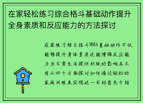 在家轻松练习综合格斗基础动作提升全身素质和反应能力的方法探讨