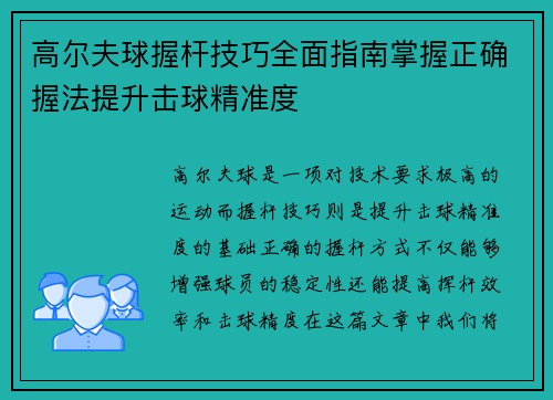 高尔夫球握杆技巧全面指南掌握正确握法提升击球精准度