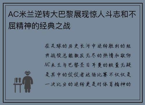 AC米兰逆转大巴黎展现惊人斗志和不屈精神的经典之战