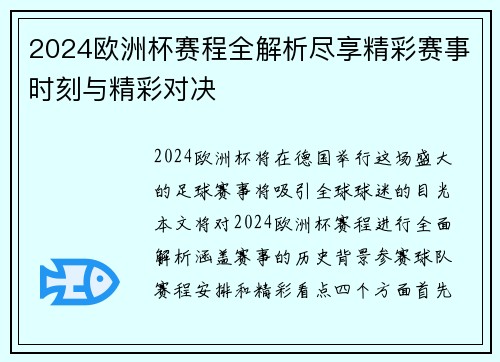 2024欧洲杯赛程全解析尽享精彩赛事时刻与精彩对决