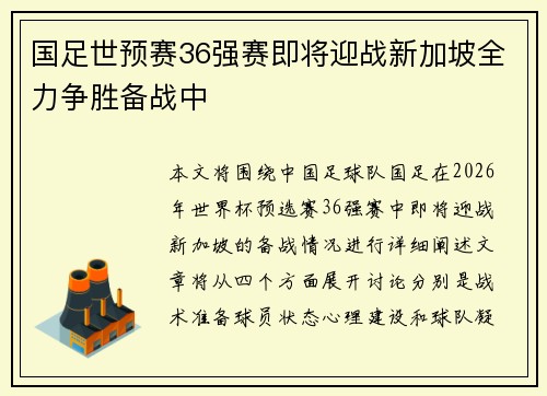 国足世预赛36强赛即将迎战新加坡全力争胜备战中