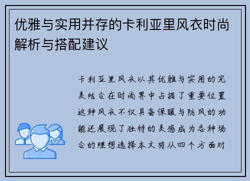 优雅与实用并存的卡利亚里风衣时尚解析与搭配建议