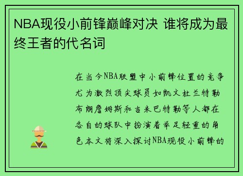 NBA现役小前锋巅峰对决 谁将成为最终王者的代名词