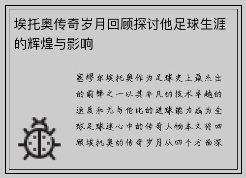 埃托奥传奇岁月回顾探讨他足球生涯的辉煌与影响