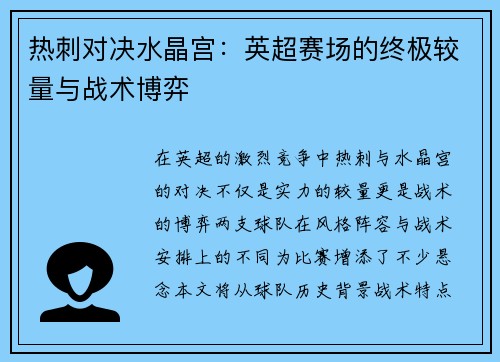 热刺对决水晶宫：英超赛场的终极较量与战术博弈