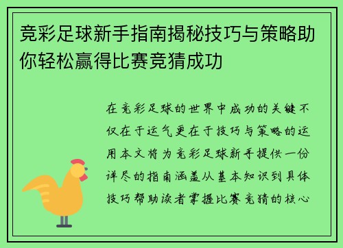 竞彩足球新手指南揭秘技巧与策略助你轻松赢得比赛竞猜成功