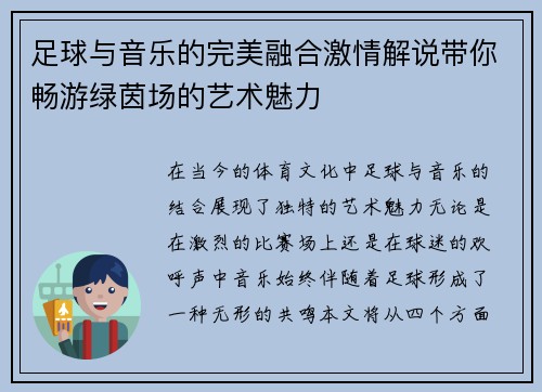 足球与音乐的完美融合激情解说带你畅游绿茵场的艺术魅力