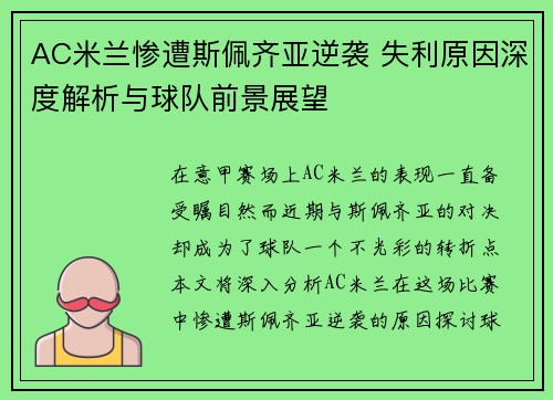 AC米兰惨遭斯佩齐亚逆袭 失利原因深度解析与球队前景展望