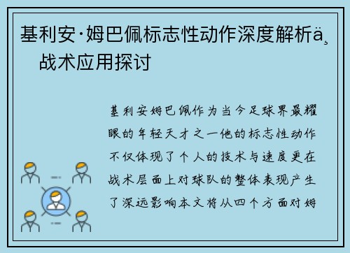 基利安·姆巴佩标志性动作深度解析与战术应用探讨