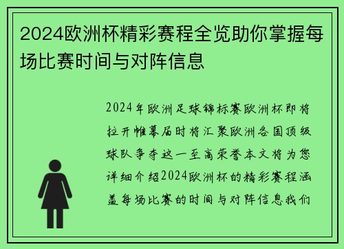 2024欧洲杯精彩赛程全览助你掌握每场比赛时间与对阵信息