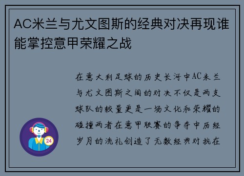 AC米兰与尤文图斯的经典对决再现谁能掌控意甲荣耀之战