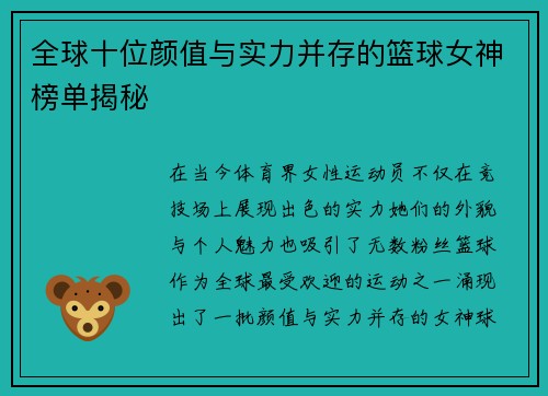 全球十位颜值与实力并存的篮球女神榜单揭秘