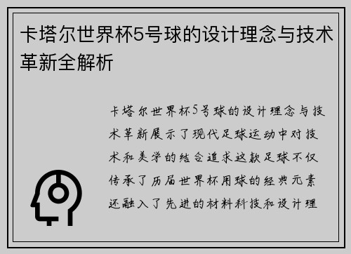 卡塔尔世界杯5号球的设计理念与技术革新全解析