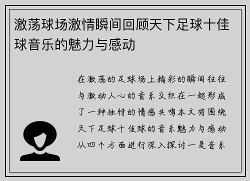 激荡球场激情瞬间回顾天下足球十佳球音乐的魅力与感动