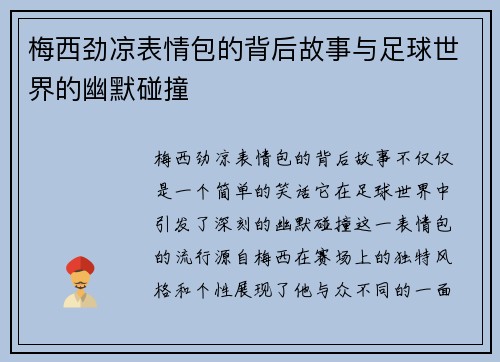 梅西劲凉表情包的背后故事与足球世界的幽默碰撞