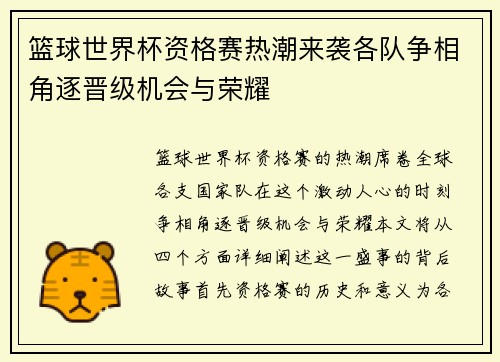 篮球世界杯资格赛热潮来袭各队争相角逐晋级机会与荣耀