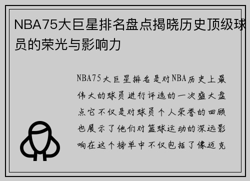 NBA75大巨星排名盘点揭晓历史顶级球员的荣光与影响力