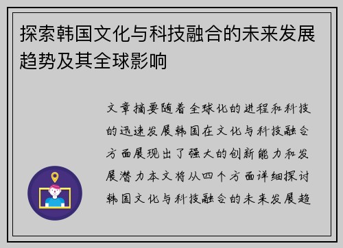 探索韩国文化与科技融合的未来发展趋势及其全球影响