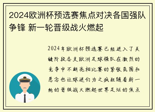 2024欧洲杯预选赛焦点对决各国强队争锋 新一轮晋级战火燃起