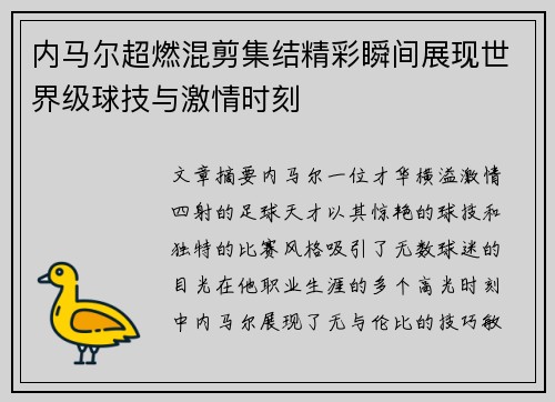 内马尔超燃混剪集结精彩瞬间展现世界级球技与激情时刻