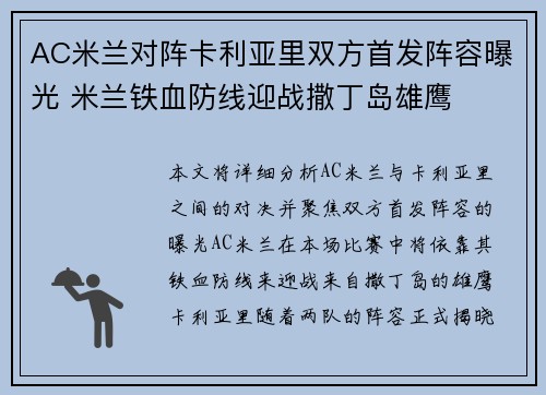 AC米兰对阵卡利亚里双方首发阵容曝光 米兰铁血防线迎战撒丁岛雄鹰