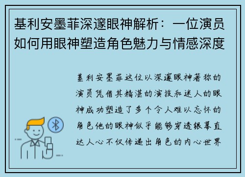 基利安墨菲深邃眼神解析：一位演员如何用眼神塑造角色魅力与情感深度