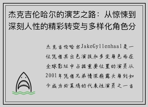 杰克吉伦哈尔的演艺之路：从惊悚到深刻人性的精彩转变与多样化角色分析