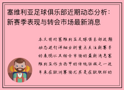 塞维利亚足球俱乐部近期动态分析：新赛季表现与转会市场最新消息