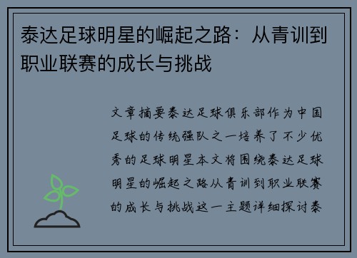 泰达足球明星的崛起之路：从青训到职业联赛的成长与挑战