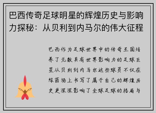 巴西传奇足球明星的辉煌历史与影响力探秘：从贝利到内马尔的伟大征程