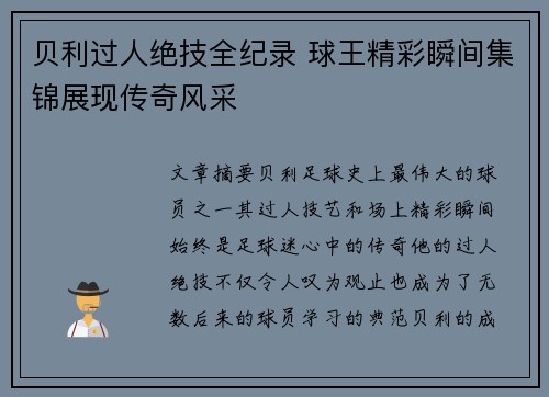 贝利过人绝技全纪录 球王精彩瞬间集锦展现传奇风采