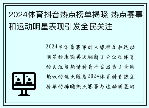 2024体育抖音热点榜单揭晓 热点赛事和运动明星表现引发全民关注