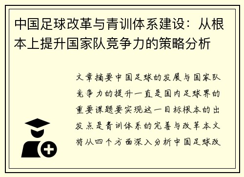 中国足球改革与青训体系建设：从根本上提升国家队竞争力的策略分析