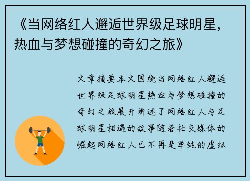 《当网络红人邂逅世界级足球明星，热血与梦想碰撞的奇幻之旅》