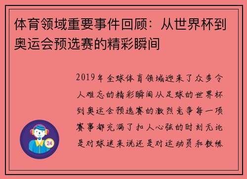 体育领域重要事件回顾：从世界杯到奥运会预选赛的精彩瞬间