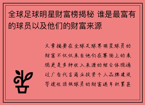 全球足球明星财富榜揭秘 谁是最富有的球员以及他们的财富来源