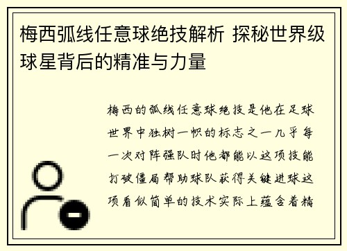 梅西弧线任意球绝技解析 探秘世界级球星背后的精准与力量