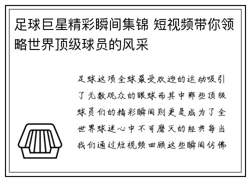 足球巨星精彩瞬间集锦 短视频带你领略世界顶级球员的风采