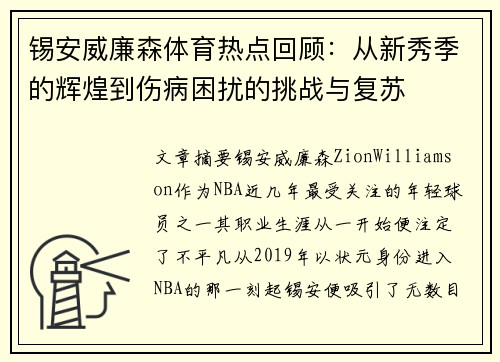 锡安威廉森体育热点回顾：从新秀季的辉煌到伤病困扰的挑战与复苏