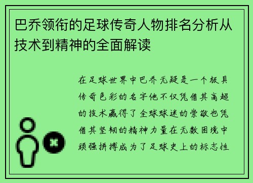 巴乔领衔的足球传奇人物排名分析从技术到精神的全面解读